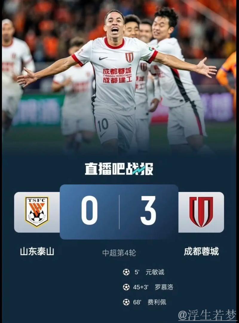 第4轮比赛：成都蓉城3-0战胜山东泰山精彩回顾