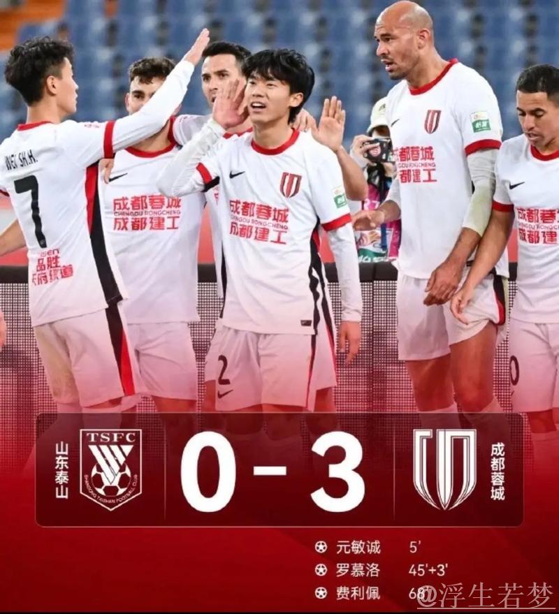 第4轮比赛：成都蓉城3-0战胜山东泰山精彩回顾